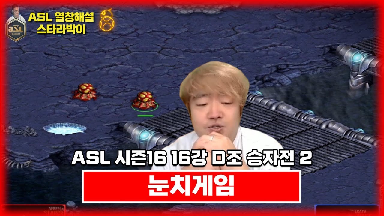 빌드를 준비해왔네요! 【ASL S16 16강 D조 승자전 2경기】 - YouTube