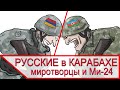 Победа России в Карабахе и сбитый Ми 24