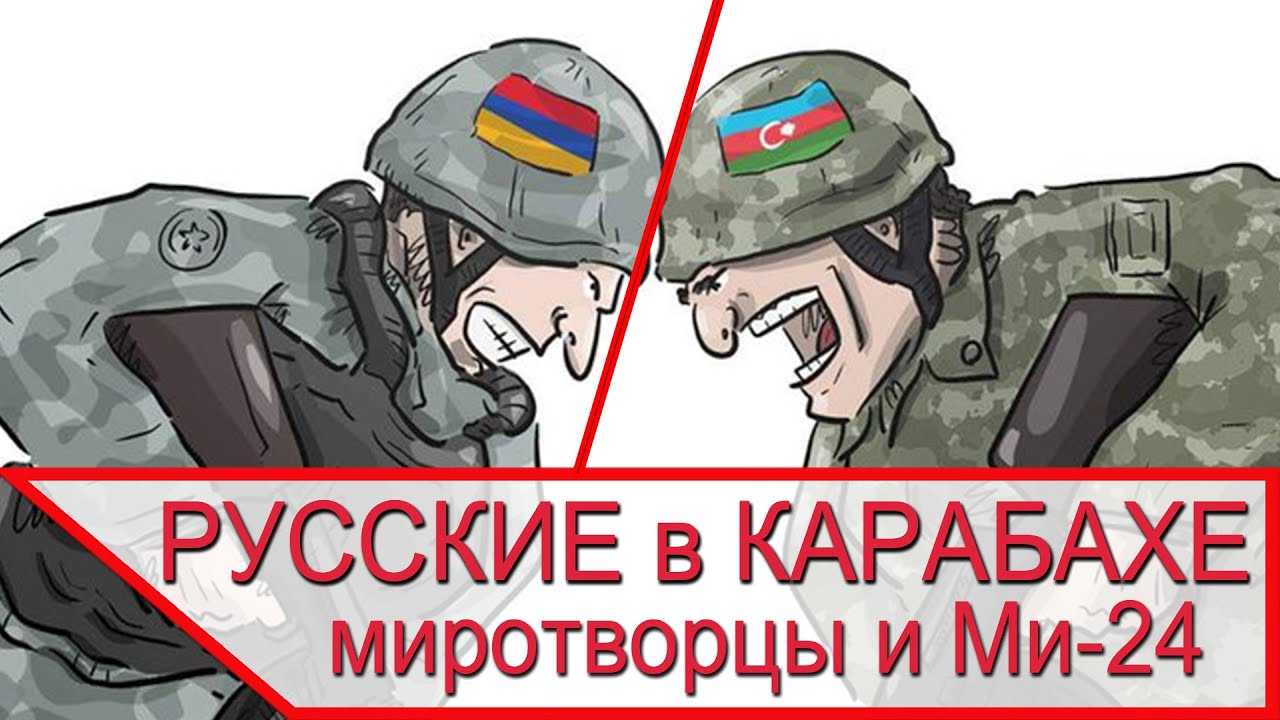 Победа России в Карабахе и сбитый Ми 24