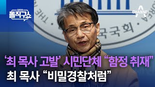 ‘최 목사 고발’ 시민단체 “함정 취재” vs 최 목사 “비밀경찰처럼” | 김진의 돌직구쇼