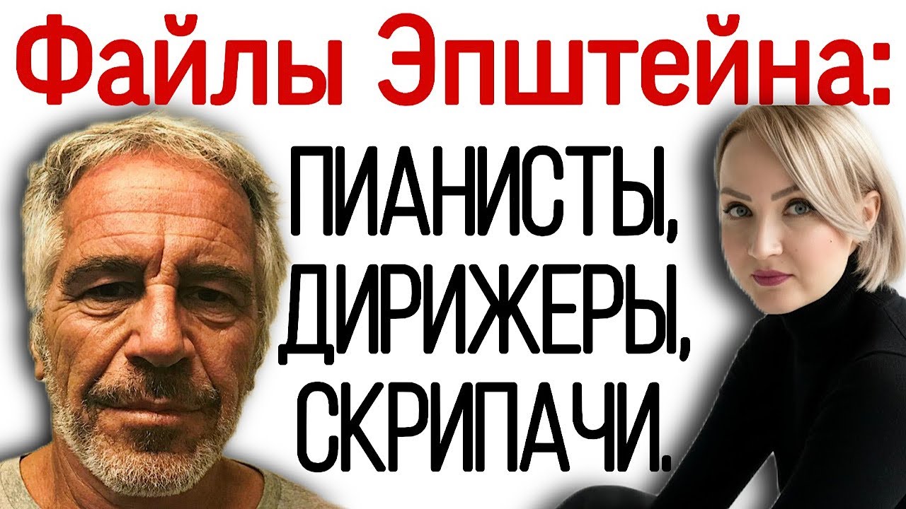 Файлы Эпштейна: пианисты, дирижеры, скрипачи. Из мира двуногих животных.