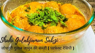 Gulab Jamun Ki Sabzi | рдЧреБрд▓рд╛рдм рдЬрд╛рдореБрди рдХреА рд╢рд╛рд╣реА рд╕рдмреНрдЬреА ред Rajasthani Gulab Jamun Ki Sabzi
