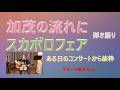 人前で弾き語ると緊張しますね！『加茂の流れに』『スカボロフェア』をコンサートから抜粋 【アコギ入門編】【初心者・中高年・シニア向けギター弾き語り講座】