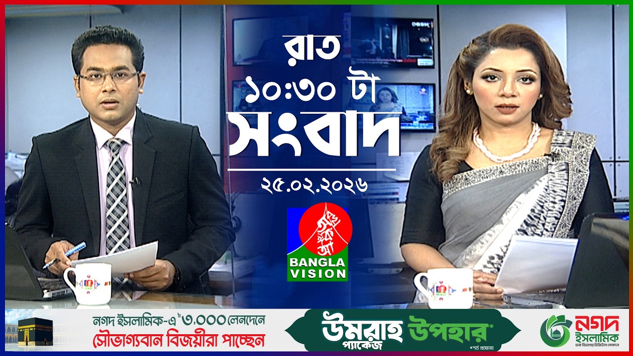 রাত ১০:৩০ টার বাংলাভিশন সংবাদ | ২৫ ফেব্রুয়ারি ২০২৬ | BanglaVision 10:30 PM News Bulletin | 25 Feb 26