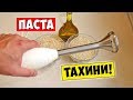 Кунжутная паста ТАХИНИ РЕЦЕПТ (Тхина, тахина)