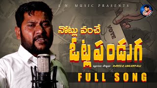 NOTLU VANCHE VOTLA PANDUGA FULL SONG || NARESH LINGAMPALLI LATESTSONG 2024 || TELUGU FOLK SONGS