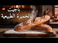 باجيت بالخميرة الطبيعية عالم الخ بز الحرفي 