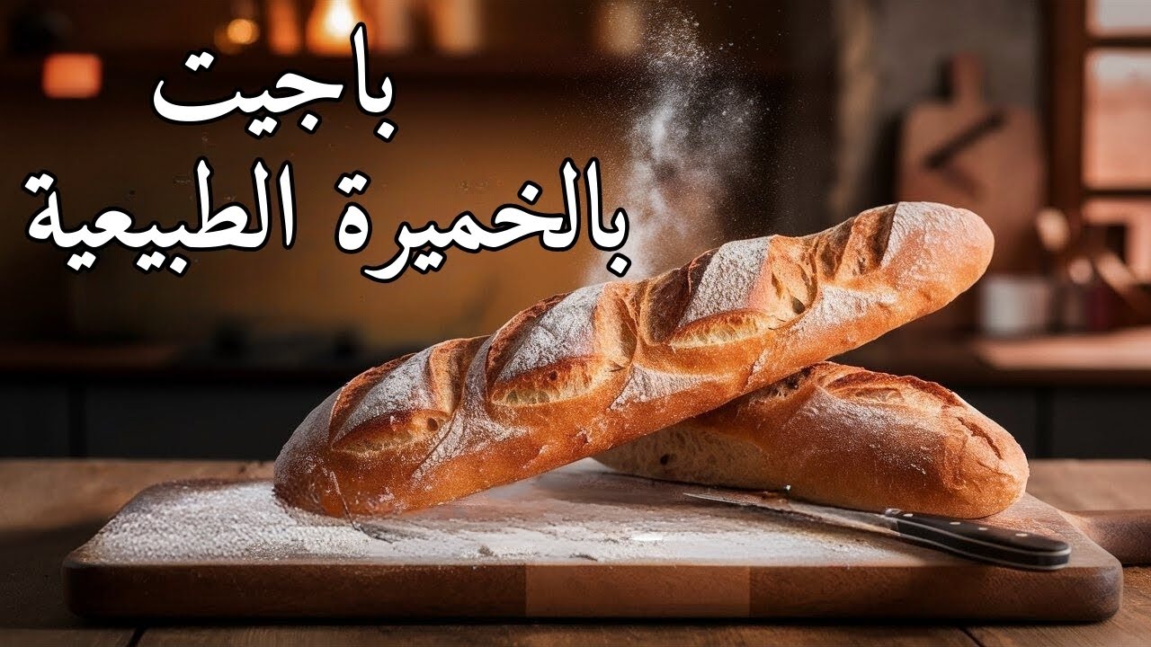 باجيت بالخميرة الطبيعية | عالم الخُبز الحرفي
