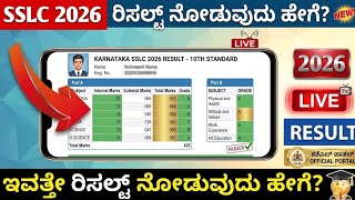 📢 SSLC RESULT 2026 - How to Check Karnataka SSLC Result?| KSEAB |SSLC Result Link |10th Result Check