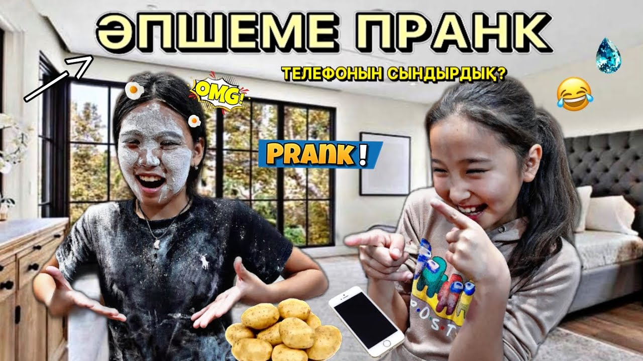 ӘПШЕМЕ ПРАНК ЖАСАДЫМ😱 | ЖЕСТКИЙ ПРАНК БОЛДЫ | ТЕЛЕФОНЫҢ СЫНДЫРДЫҚ?