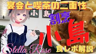 大小宴会も承る大衆料理店：茨城県下妻市の【割烹小島】昭和の喫茶店風の落ち着いた店内で和食を嗜む！