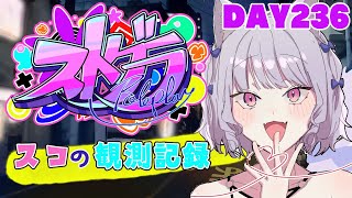 【ストグラ】#スコの観測記録 DAY236※鳩禁止※【健屋花那/にじさんじ】