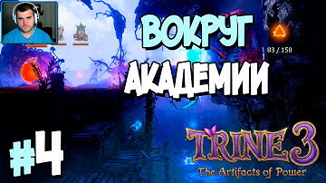 Прохождение TRINE 3: The Artifacts of Power. ЧАСТЬ 4. ВОКРУГ АКАДЕМИИ [1080p 60fps]