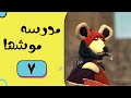 Madrese Mooshha Part 7 مدرسه موش ها قسمت 7 