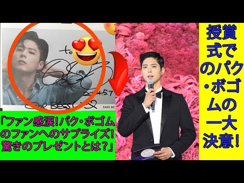 PARK BO GUM「ファン感涙！授賞式でのパク・ボゴムの一大決意！パク・ボゴムのファンへのサプライズ！驚きのプレゼントとは？」