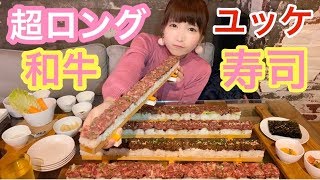【大食い】2.5m巨大ユッケ寿司【もえあず】
