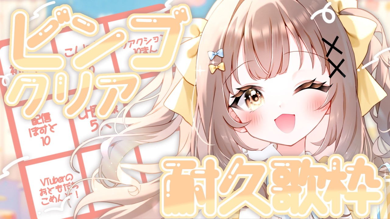 〖 #耐久歌枠 〗初のビンゴ耐久 .ᐟ みんなと一緒にビンゴを目指します🌼 〖 #新人VTuber￤#すまいるお届け中 〗