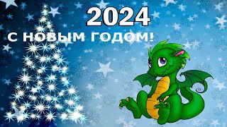 НОВОГОДНЯЯ 2024 )))