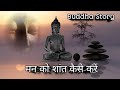 How to calm the mind  buddhist story tell us how to empty mind from negative thoughts sanatani