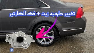 وغيرنا طرمبة الزيت لمحرك LS كابرس + لومينا 