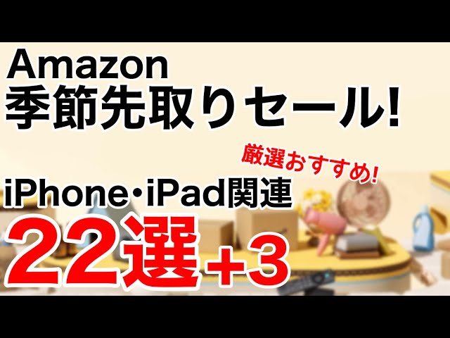 【厳選おすすめ】Amazonセール!Apple関連お得な製品22選+3!