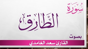 086 سورة الطارق .. سعد الغامدي .. القرآن هدى للمتقين