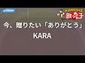 【カラオケ】今、贈りたい「ありがとう」/KARA