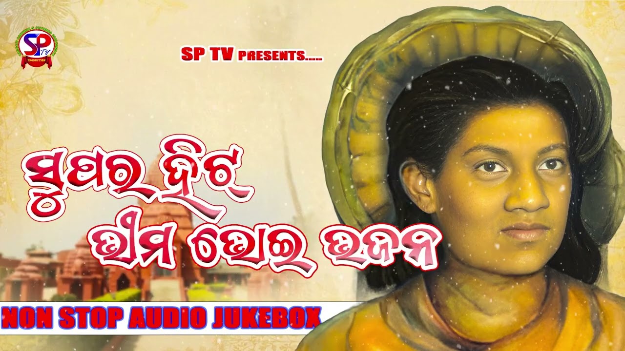 Super Hit Bhima Bhoi  Bhajan|| ସୁପର ହିଟି ଭୀମ ଭୋଇ ଭଜନ || Sptv 2025 Audio ||