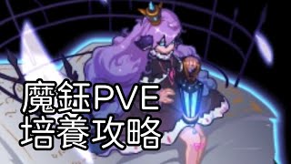 【賽爾號：巔峰之戰】魔鈺PVE培養攻略#賽爾號攻略徵集 #賽爾號攻略徵集