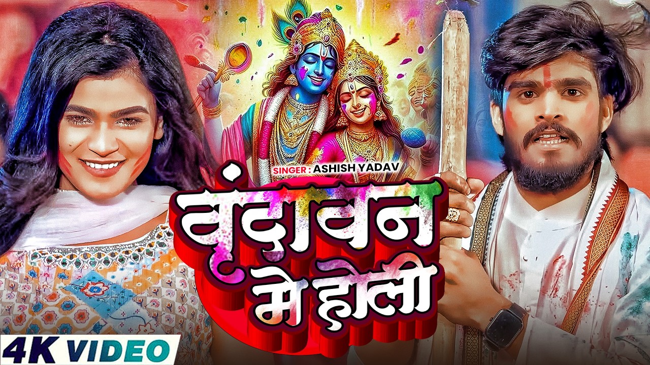 #Video वृन्दावन की होली गीत 2026 | Bhakti Holi Song 2026 | होली खेले कृष्णा | Holi Geet 2026 | Song