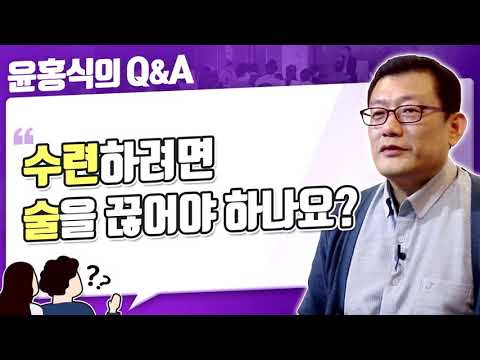 [윤홍식의 Q&A] 수련하려면 술을 끊어야 하나요?