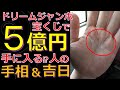 ドリームジャンボ宝くじに当たる手相と吉日、購入日！５億円の高額当選のチャンス【2025年】