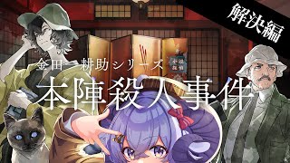 【金田一耕助シリーズ 本陣殺人事件#2】※ネタバレ注意※ パズルのピースを組み合わせてまるっと解決の巻！【占い師VTuber 星影ラピス】