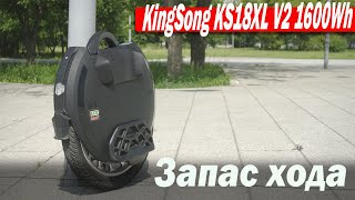 Запас хода Моноколеса  KingSong KS18XL V2 1600Wh