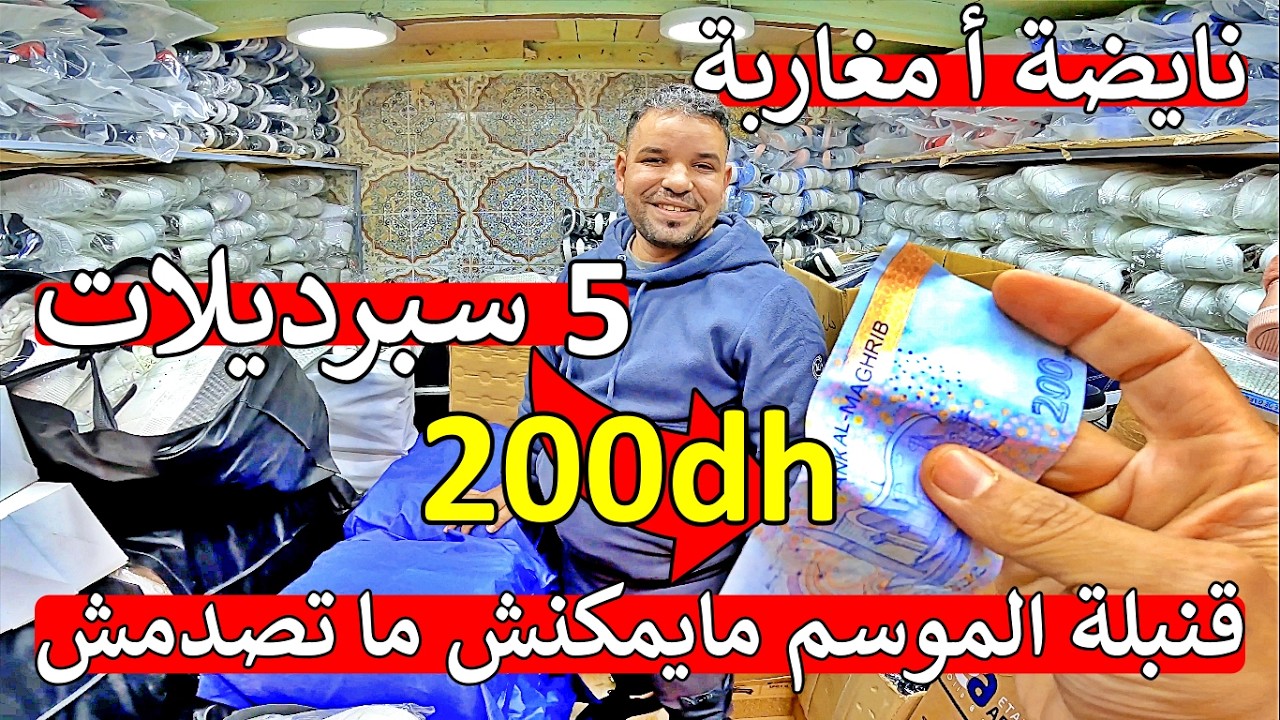 عاااجل أ مغاربة ❌ 5 سبرديلات ب 200 درهم 😱 صدمة اول مرة في مغرب 😱 مايمكنش ما تصدمش