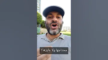 محتاجها ولا عايزها إسلام أنور المهدي 
