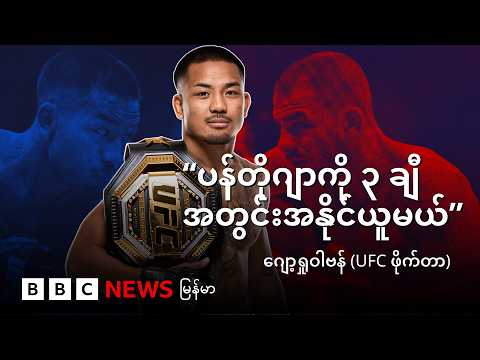 “ပန်တိုဂျာကို ၃ ချီအတွင်းအနိုင်ယူမယ်” ဂျော့ရှုဝါဗန် ( UFC ဖိုက်တာ) - BBC News မြန်မာ