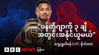 “ပန်တိုဂျာကို ၃ ချီအတွင်းအနိုင်ယူမယ်” ဂျော့ရှုဝါဗန် ( UFC ဖိုက်တာ) - BBC News မြန်မာ