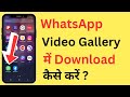 WhatsApp Se Video Gallery Me Kaise Download Karen | How To Download WhatsApp Video In Gallery