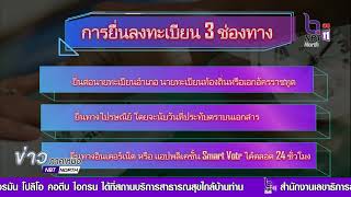 การลงทะเบียนขอใช้สิทธิเลือกตั้งนอกเขตเลือกตั้ง ทางอินเทอร์เน็ต