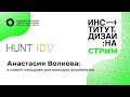 Анастасия Волкова: о новой площадке для молодых дизайнеров