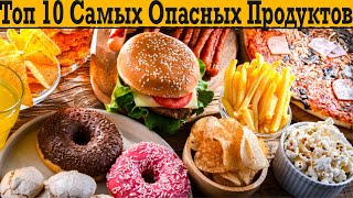 Топ 10 Самых Опасных Продуктов! Которые мы продолжаем есть каждый день!