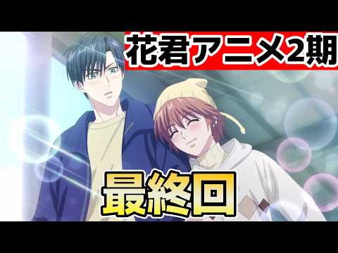【花ざかりの君たちへ2期】最終回！13話！素晴らしいアニメでした！ありがとう！【花君】【2026年夏アニメ】