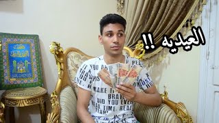 مفيش فرق بينك وبين أخوك الصغير في العيديه !! | مودي الشقاني