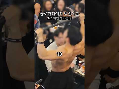 솔로파티에서 턱걸이 32개 #파티