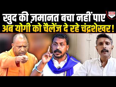 Yogi को चुनाव लड़ने का चैलेंज दे रहे Chandrashekhar अपनी पुराना हश्र भूल गए ?