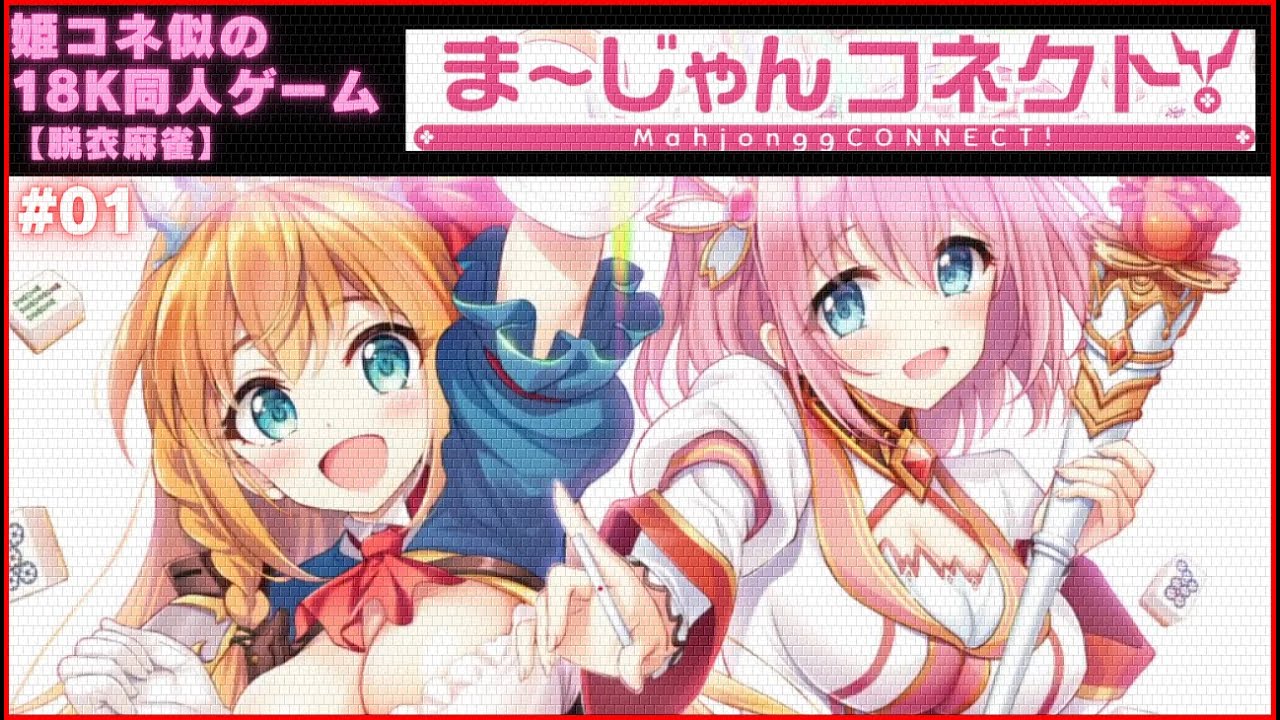 麻雀同人PCゲーム】ま～じゃんコネクト #01 - YouTube
