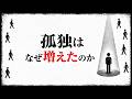 現代の進行する孤独について【ずれていく接続と所属の社会学】