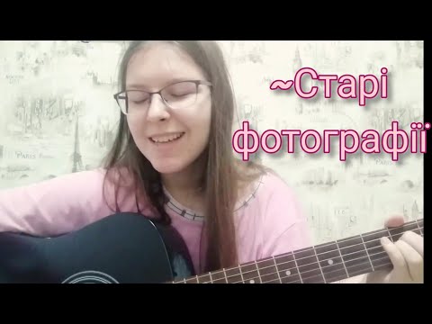 Старі фотографії - Скрябін (cover by yuki)