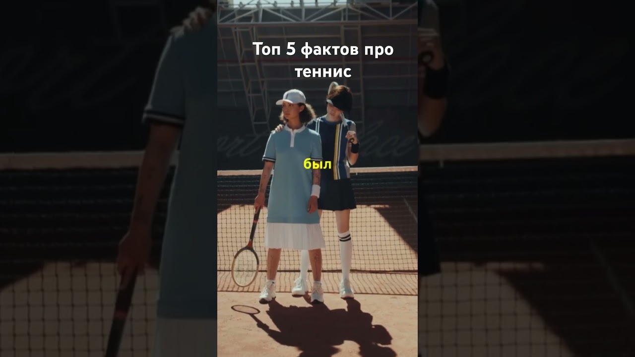 Топ 5 фактов про теннис 